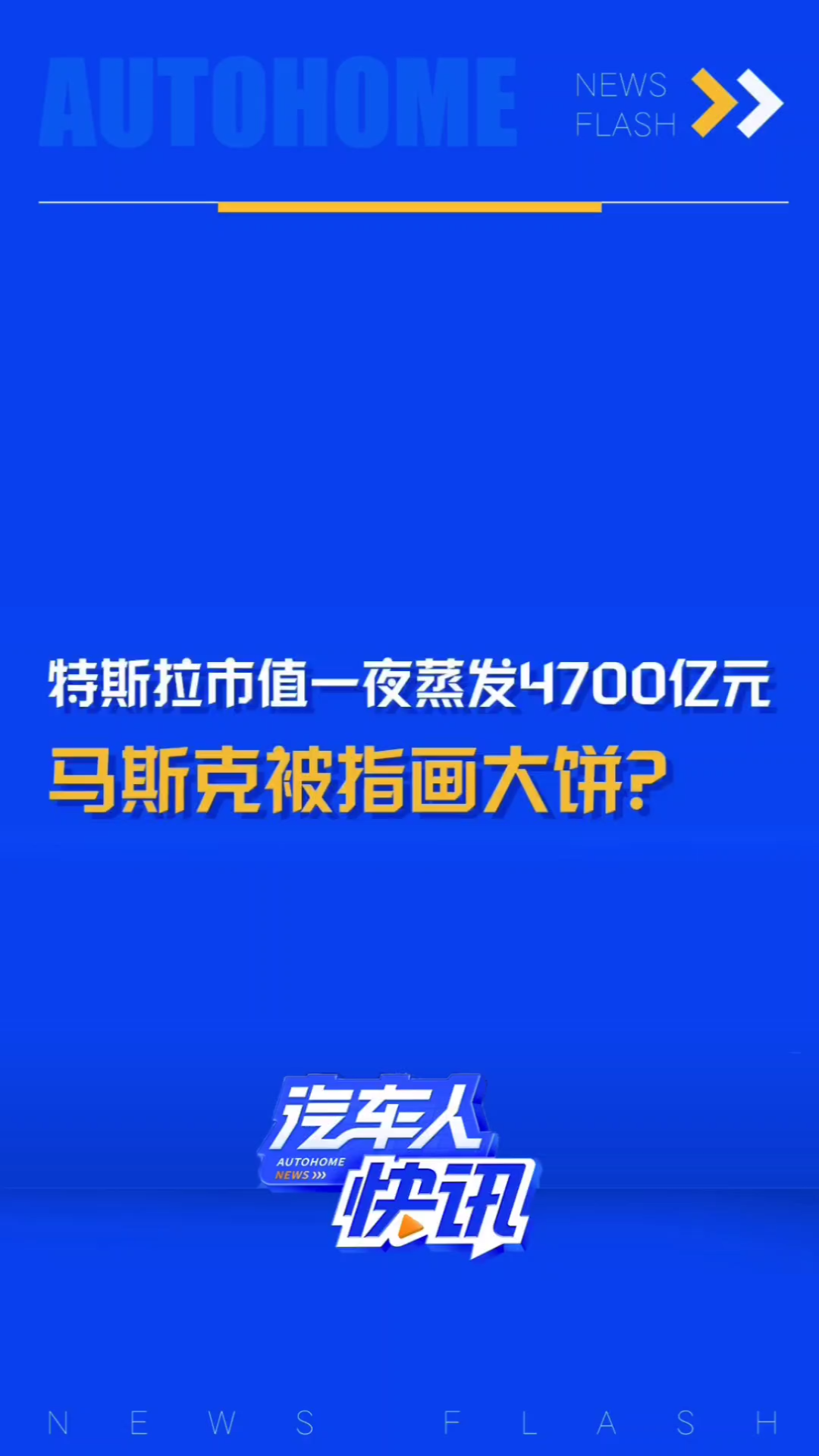 特斯拉被指“画大饼”?发布会后市值一夜蒸发4700亿元?哔哩哔哩bilibili