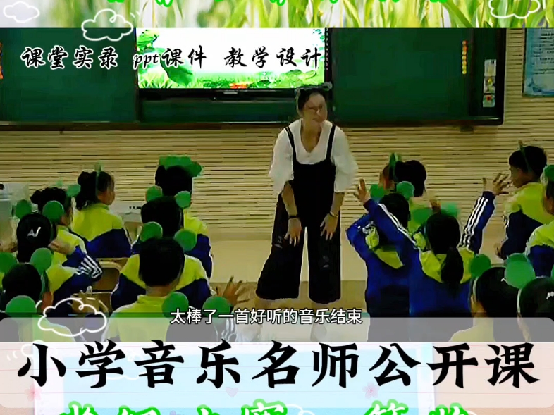 小学音乐获奖公开课,《青蛙音乐会》哔哩哔哩bilibili