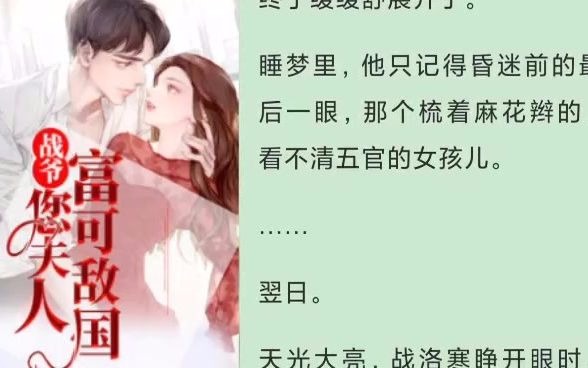 [图]《战爷，您夫人富可敌国》乔舒婉战洛寒全集无弹窗在线观看