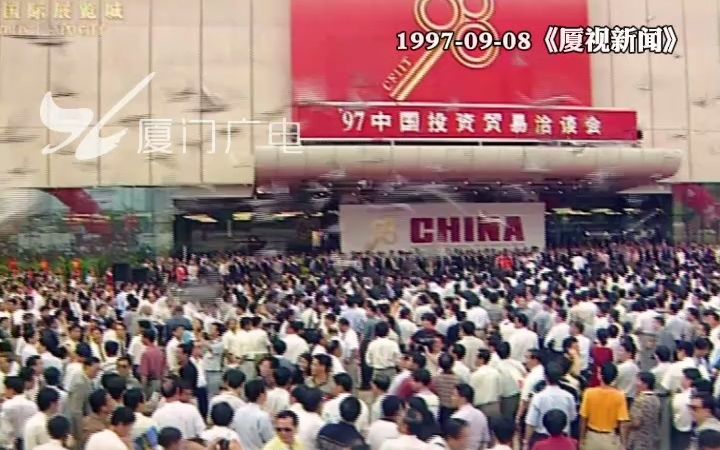 1997年9月8日,首届中国投资贸易洽谈会在厦门富山国际展览城举办,盛况空前!你在现场吗?哔哩哔哩bilibili