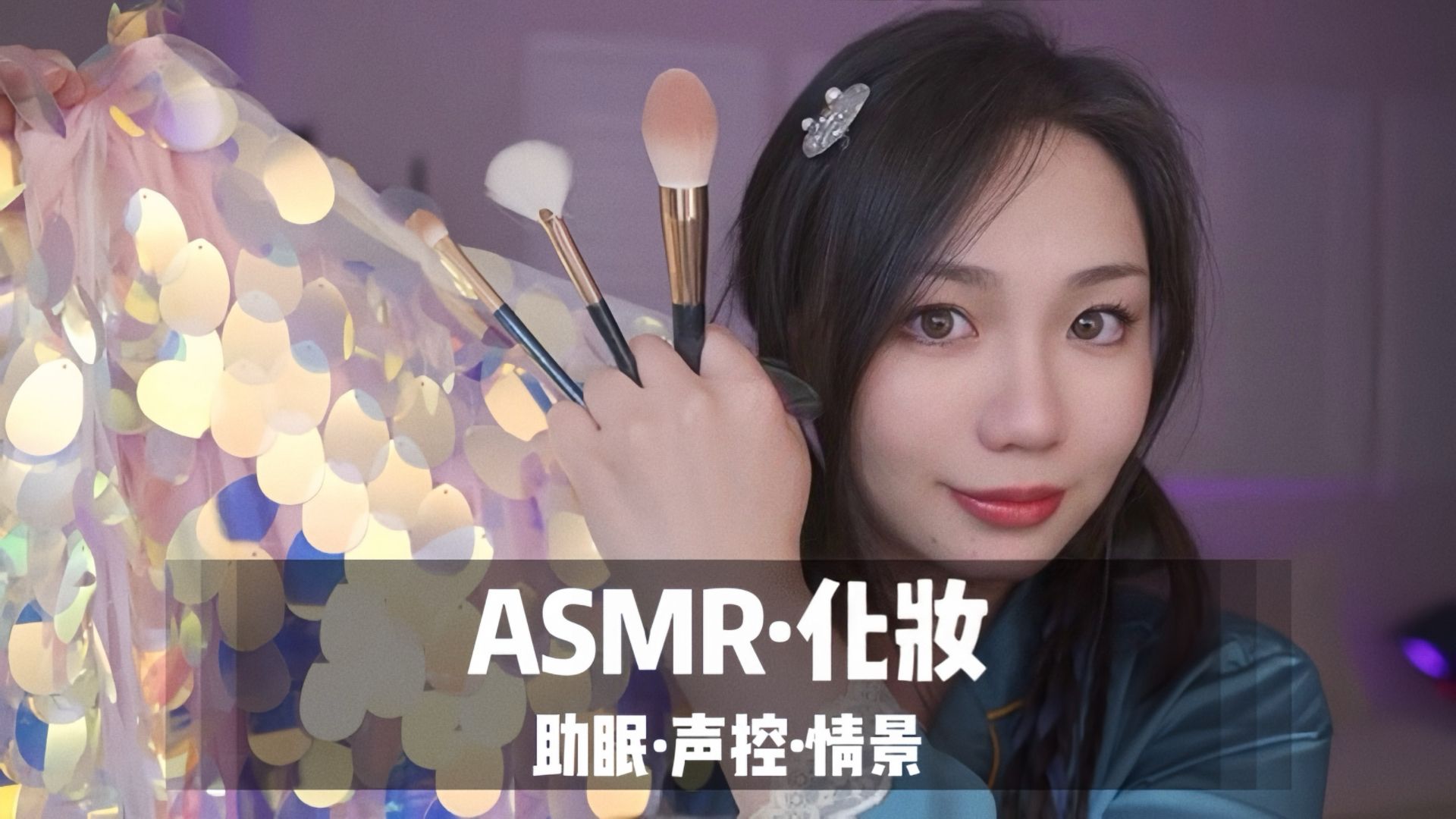 【ASMR】沉浸式化妆,室友把你化妆成人鱼公主,视觉触发,气声实声轻语|哄睡|助眠|沉浸式|声控|情景哔哩哔哩bilibili