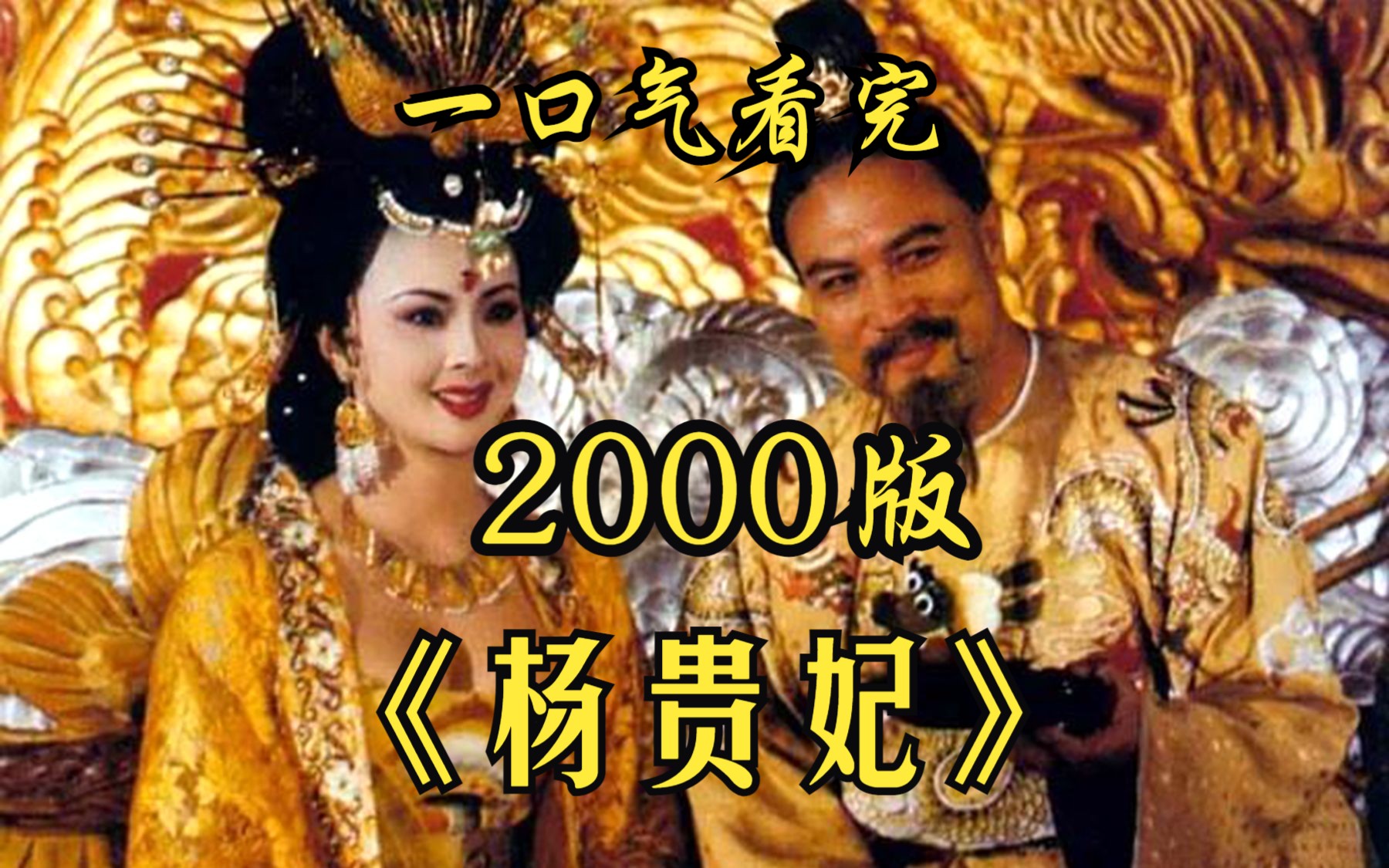 一口气看完2000版【杨贵妃】杨玉环投奔叔父,幸得唐玄宗出手相救!哔哩哔哩bilibili