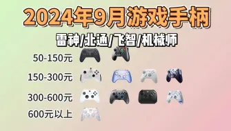 下载视频: 【游戏手柄推荐】2024年年9月游戏手柄推荐， 无恰饭，选手柄必看！！飞智、盖世小鸡、易速马、北通等热门型号均有介绍奥！！