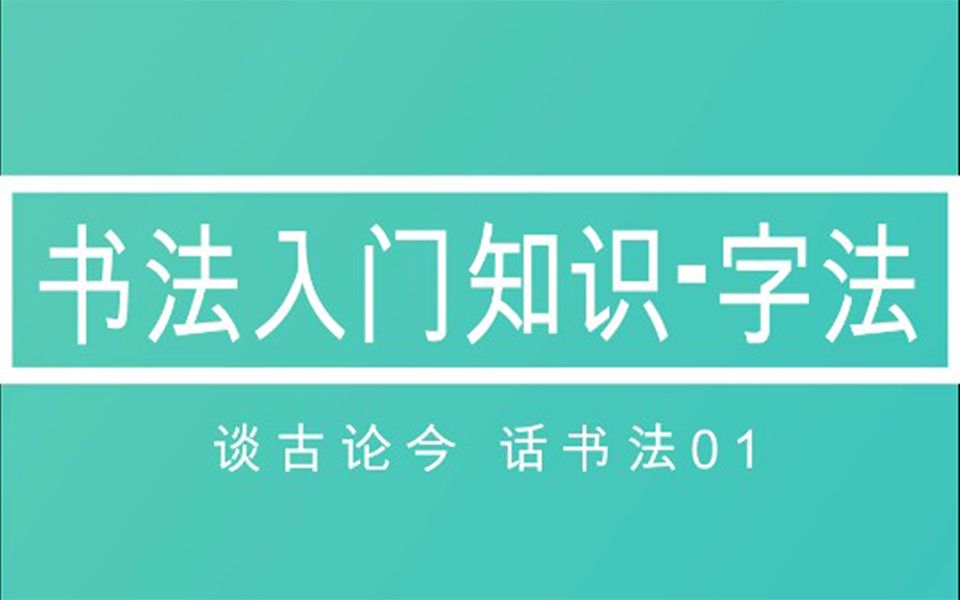 [图]书法入门--书法字法-谈古论今话书法01集-庸哉矫345#学习写毛笔字要了解一些书法常识