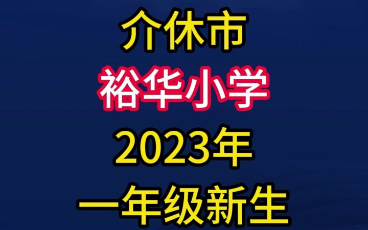 介休市裕华小学2023年一年级新生报到须知哔哩哔哩bilibili