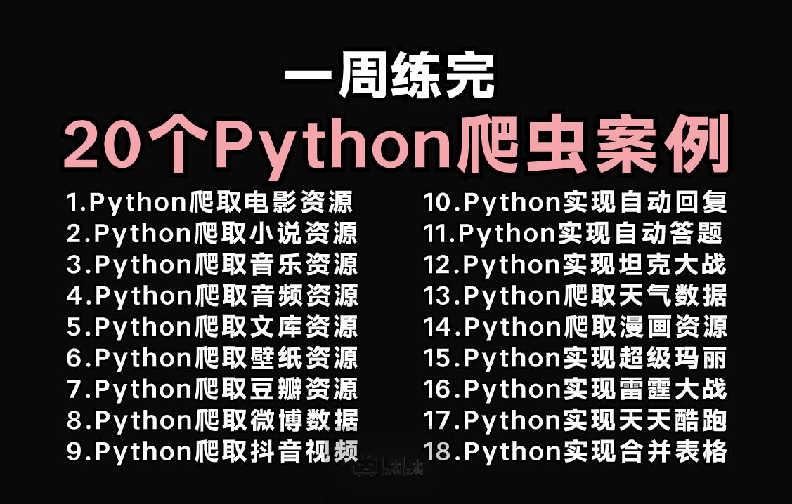 [图]【附源码】20个Python实战项目，练完即可就业，从入门到进阶，学完可自己爬取，超级适合新手入门学习！