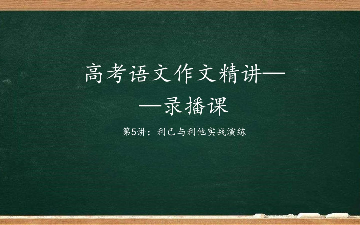 【高考语文】高三冲刺课作文精讲05讲——(前23分钟是对于韩愈的个人的经历的部分补充,好吧其实就是吹了20多分钟的牛)作文:利己与利他实战演练...