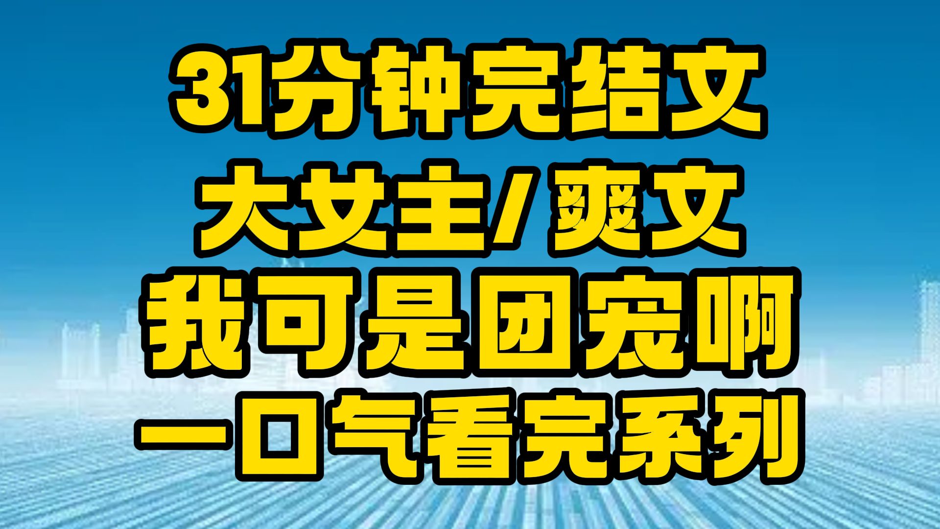 【完结文】大女主/爽文:大步向前走!~哔哩哔哩bilibili