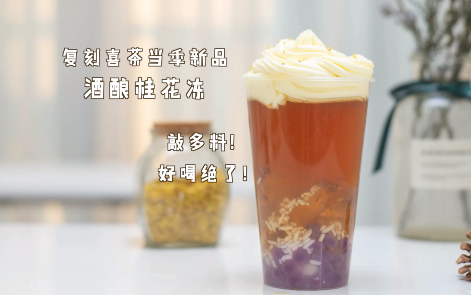 活动作品复刻喜茶当季新品酒酿桂花冻