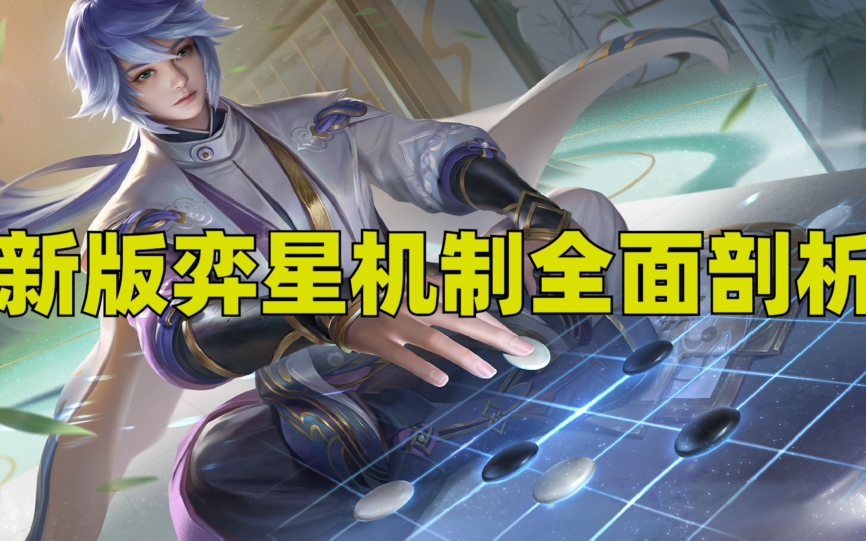国服弈星的胎教级新版弈星攻略!超全面干货助你从上手到精通新版弈星!