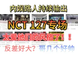 下载视频: 【NCT 127reaction】哥几个跳舞风格深得我心！！不是私下反差那么大吗？！