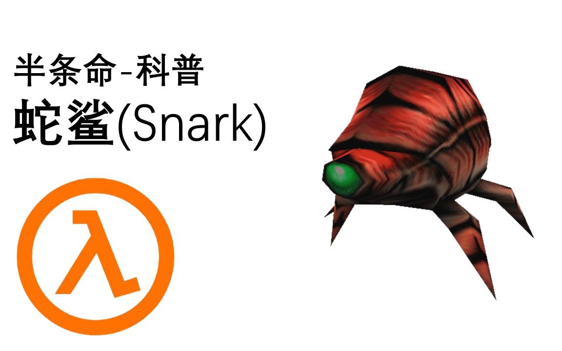 【科普】半条命科普蛇鲨(Snark)哔哩哔哩bilibili