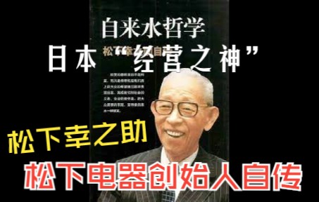 松下电器创始人自传《自来水哲学》经营之神的哲学哔哩哔哩bilibili