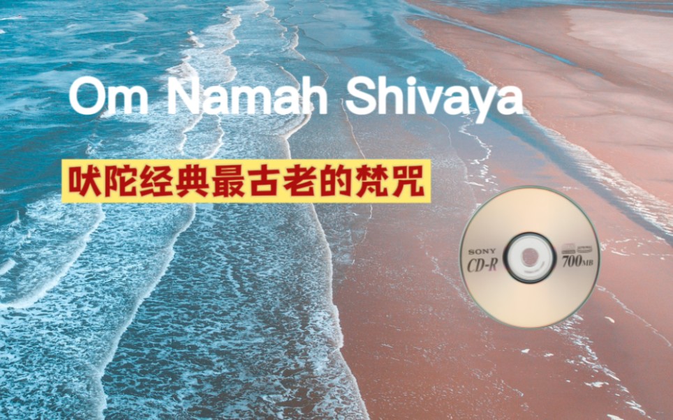 瑜伽BGM | 分享给你,平静身心的瑜伽音乐歌单珍藏,Om Namah Shivaya,吠陀经典最古老的梵咒哔哩哔哩bilibili