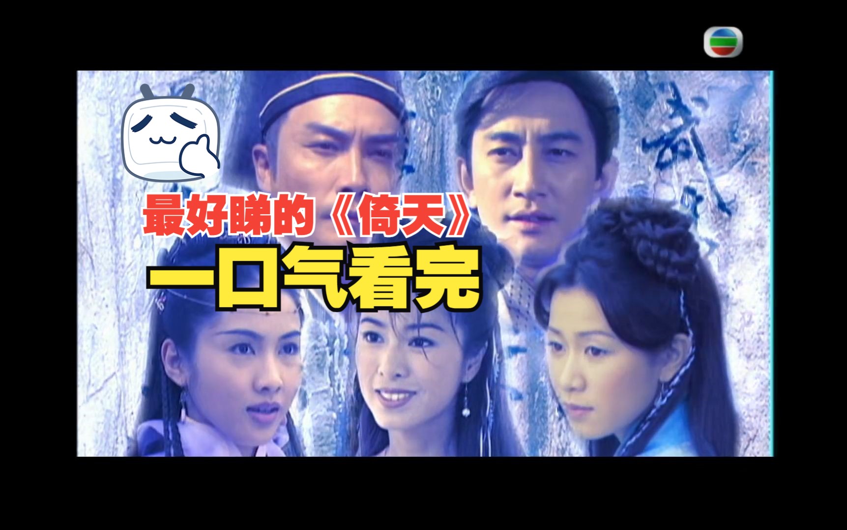 【粤语原声】01版倚天屠龙记(一口气看完)