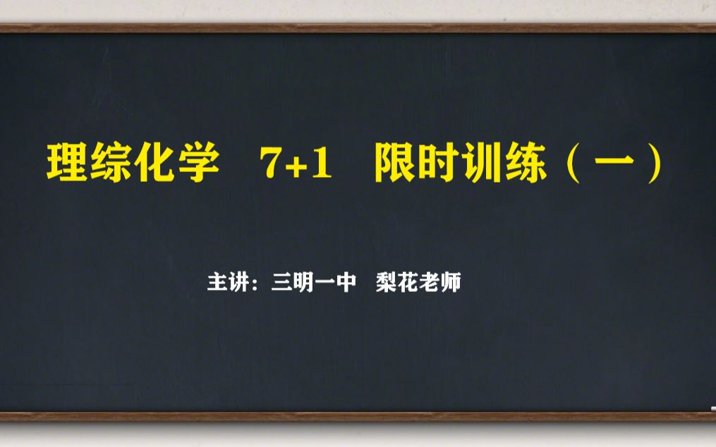 [图]理综化学7+1限时训练（一）