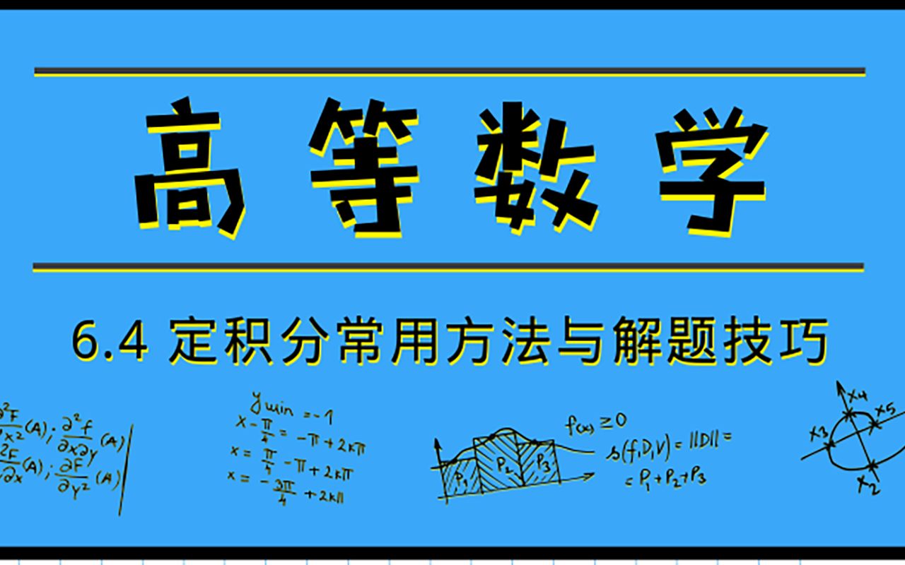 [图]高等数学|6.4 定积分的常用方法和解题技巧