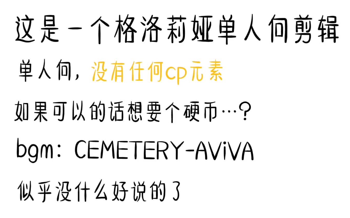 [图]【时之歌-花与焰的狂想诗】格洛莉娅单人向剪辑-CEMETERY