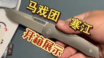 Télécharger la video: 【大佬的收藏】马戏团 寒江 EDC名品