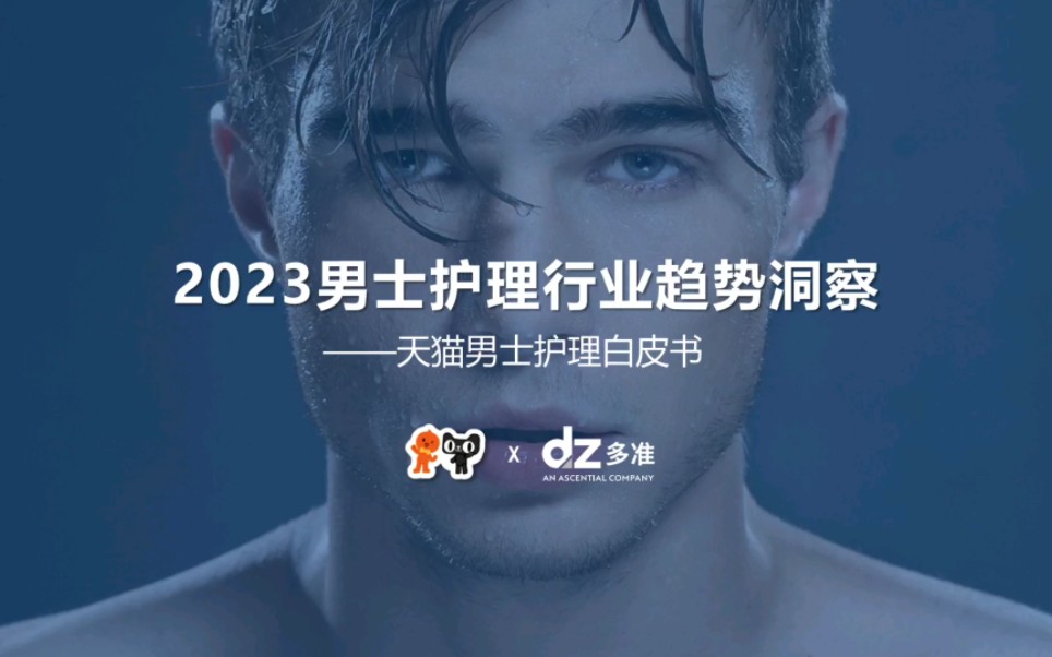 [图]2023男士护理行业趋势洞察白皮书-多准x天猫