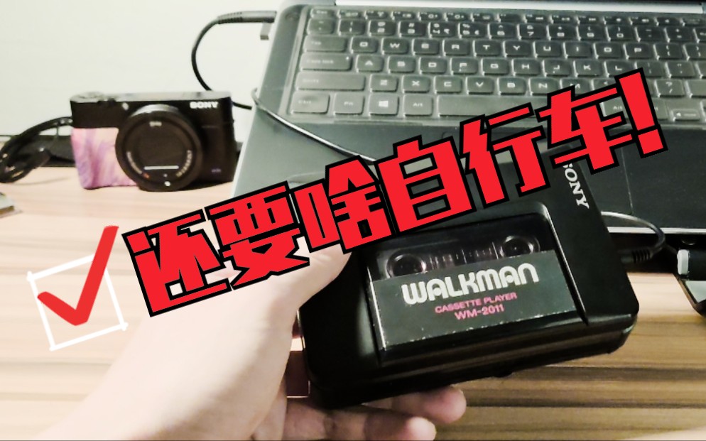 [图]【磁带】一百八捡来了台索尼walkman wm2011磁带机 - 试音 - 周杰伦 - 发如雪