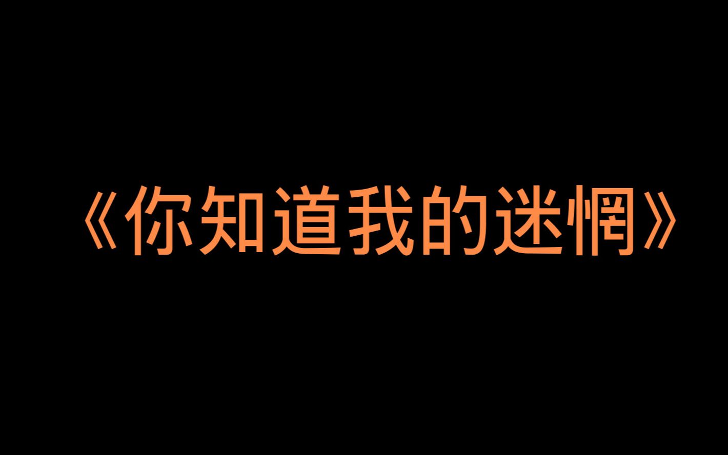 [图]BEYOND - 《你知道我的迷惘》