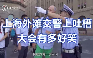 Скачать видео: 官方段子，十级好笑！上海外滩交警上吐槽大会有多好笑