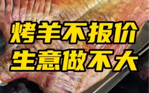 Video herunterladen: 烤全不报价，生意做不大