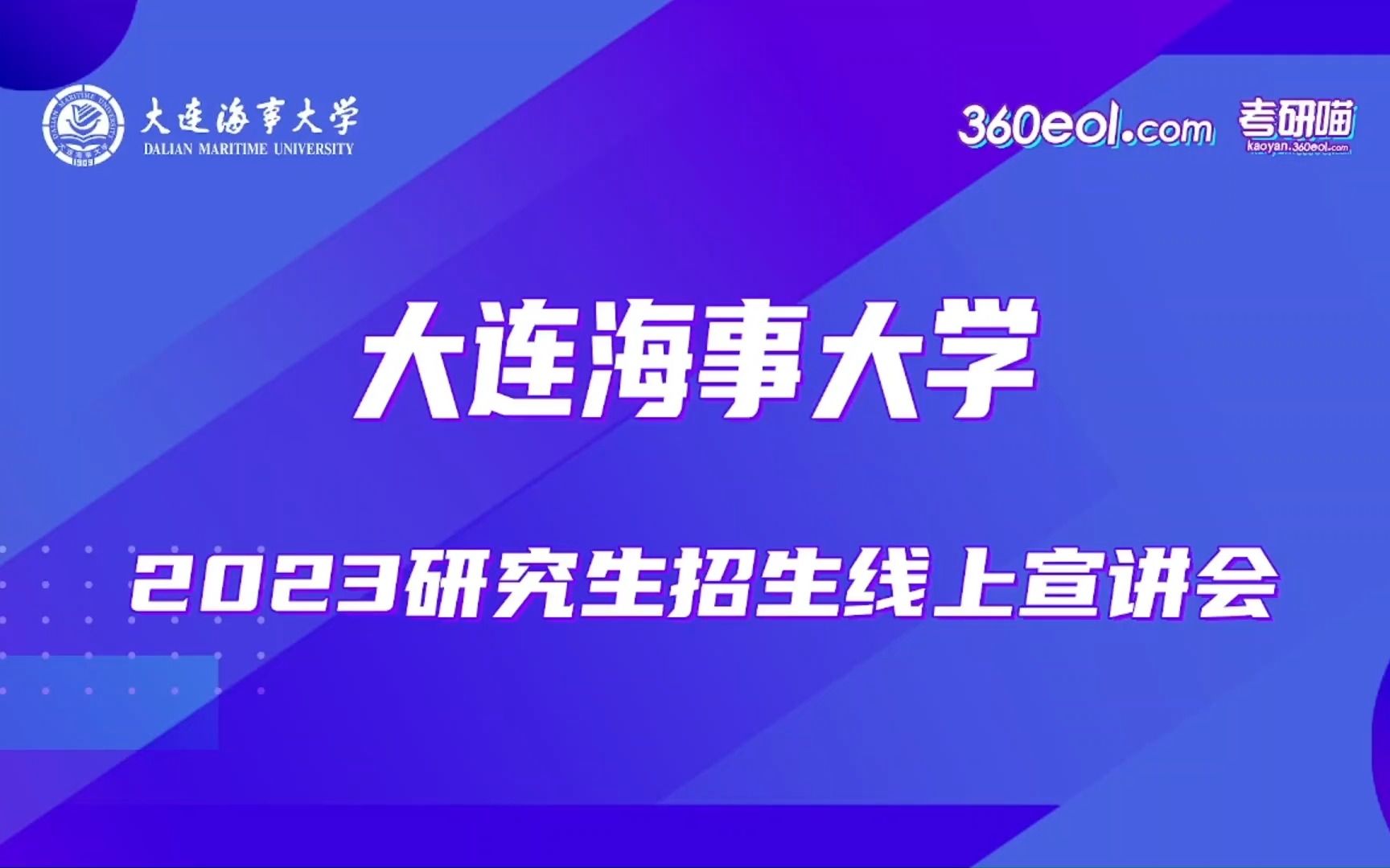 【360eol考研喵】大连海事大学2023年研究生招生宣讲会法学院专场哔哩哔哩bilibili