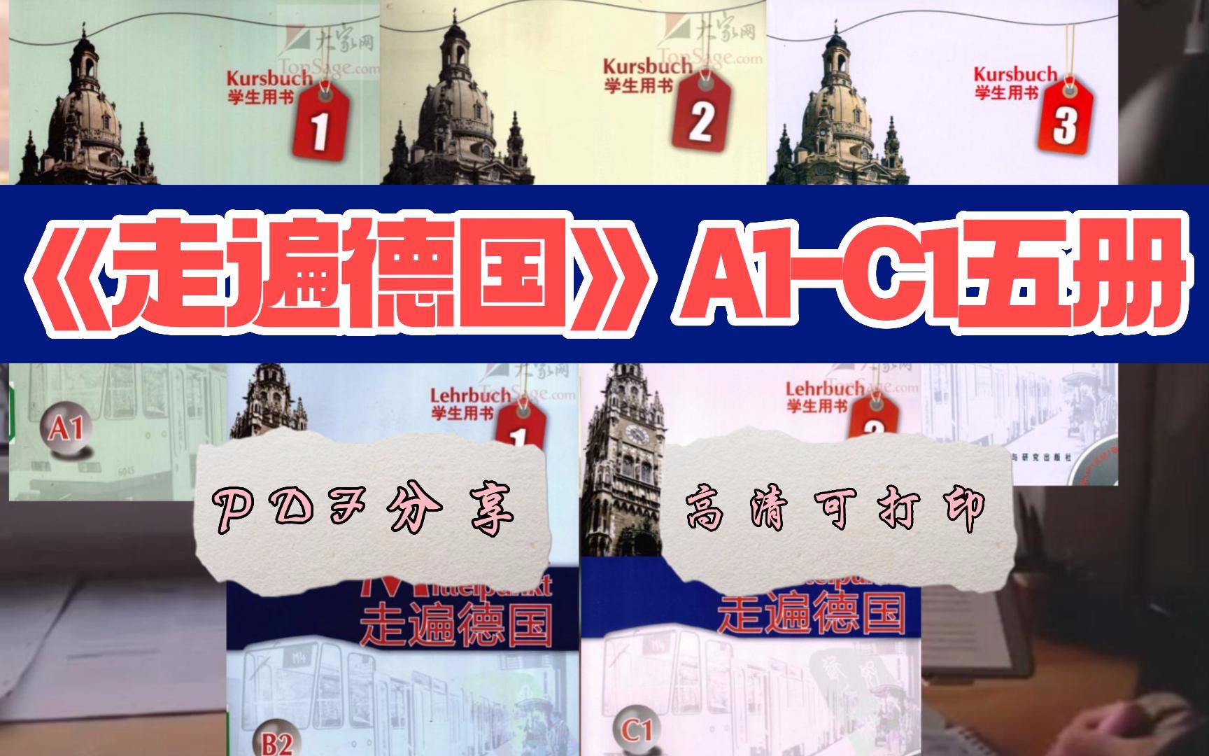 [图]《走遍德国》A1-C1五册高清PDF分享|初学德语必备资料，零基础入门德语，高清可打印