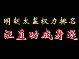 下载视频: 【千户】明朝太监权力排名  汪直功成身退 -2023-01-07