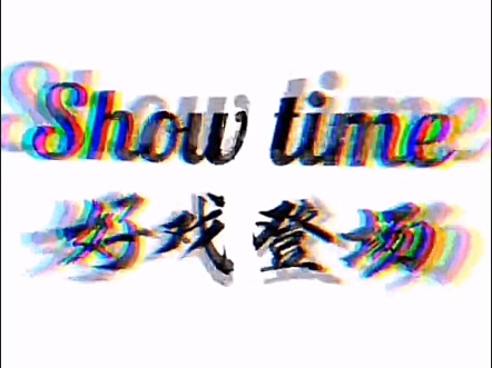 《指尖无双》良师益友卡池,show time~网络游戏热门视频