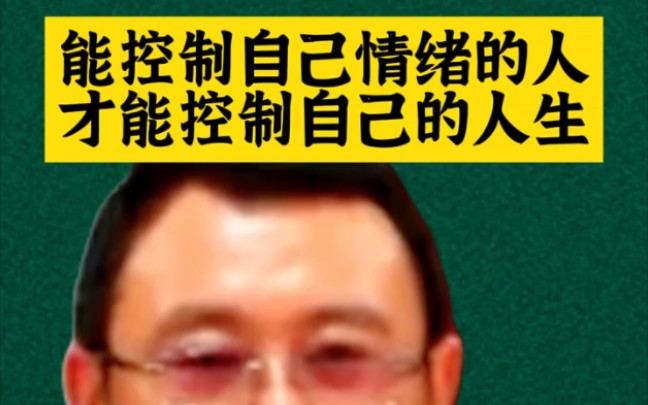 能控制自己情绪的人才能控制自己的人生
