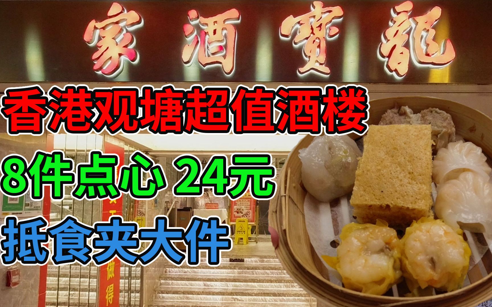 香港观塘超值酒楼 8件点心 24元 抵食夹大件 优惠超多 花多眼乱 | 龙