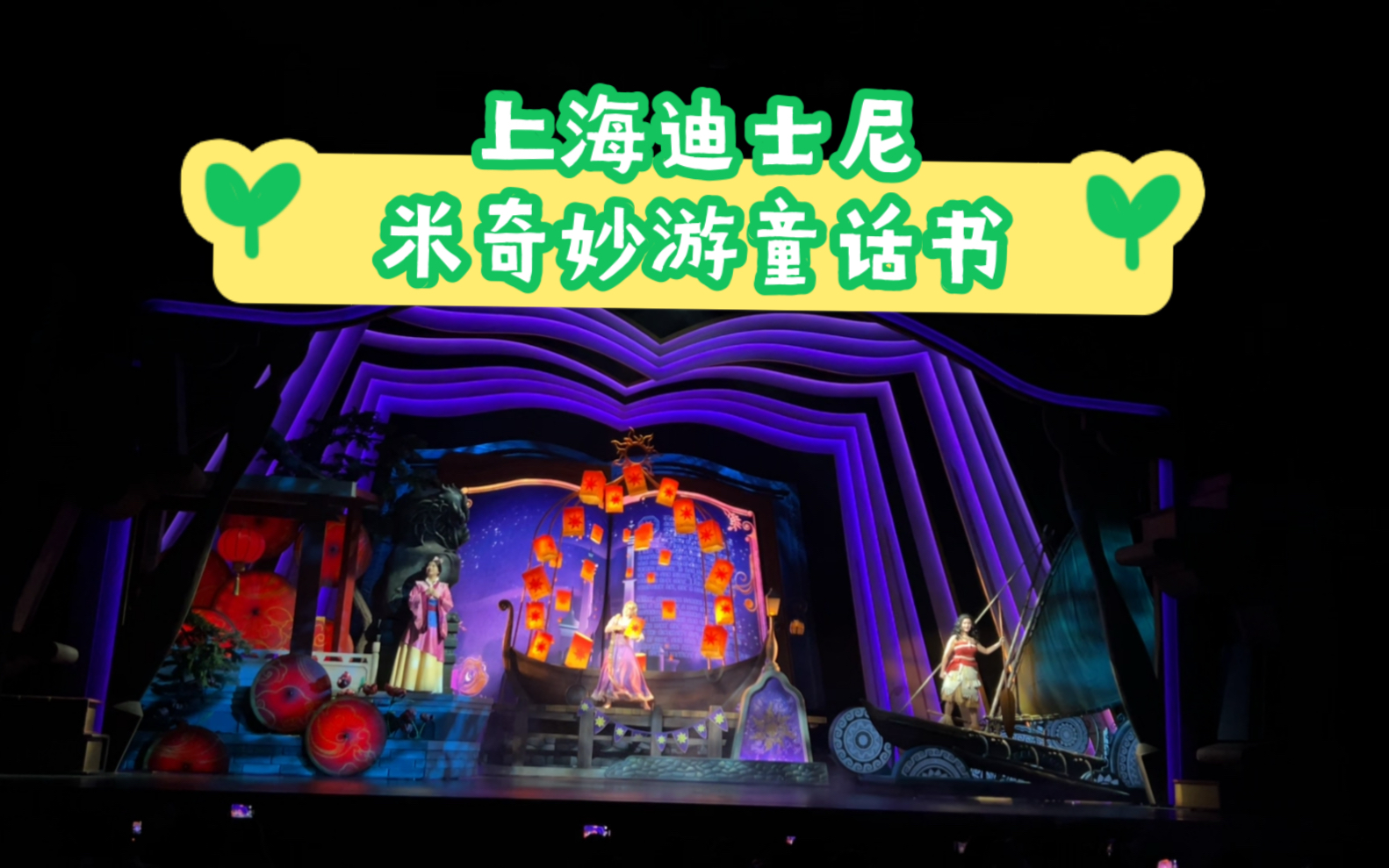 【1080p 60帧】上海迪士尼乐园 米奇妙游童话书 完整版