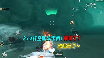 地铁逃生：P90打空都没击倒，要嘎了？