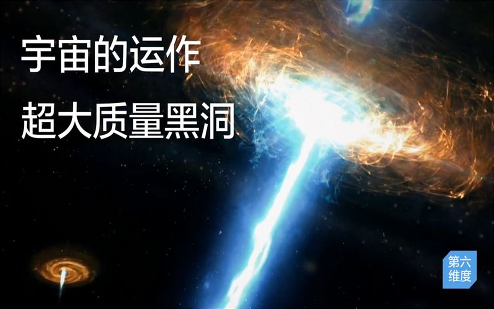 [图]宇宙的运作--超大质量黑洞，宇宙中的引力怪兽，吞噬整个星系！