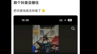 吧友绷不住了，抖音一堆人把天城当成玉玲珑了😅