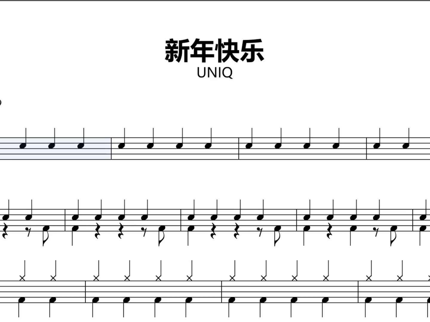 uniq - 新年快乐架子鼓谱