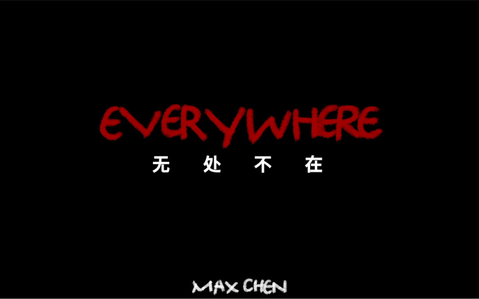 [图]小陈原创小品｜定格动画EVERYWHERE无处不在