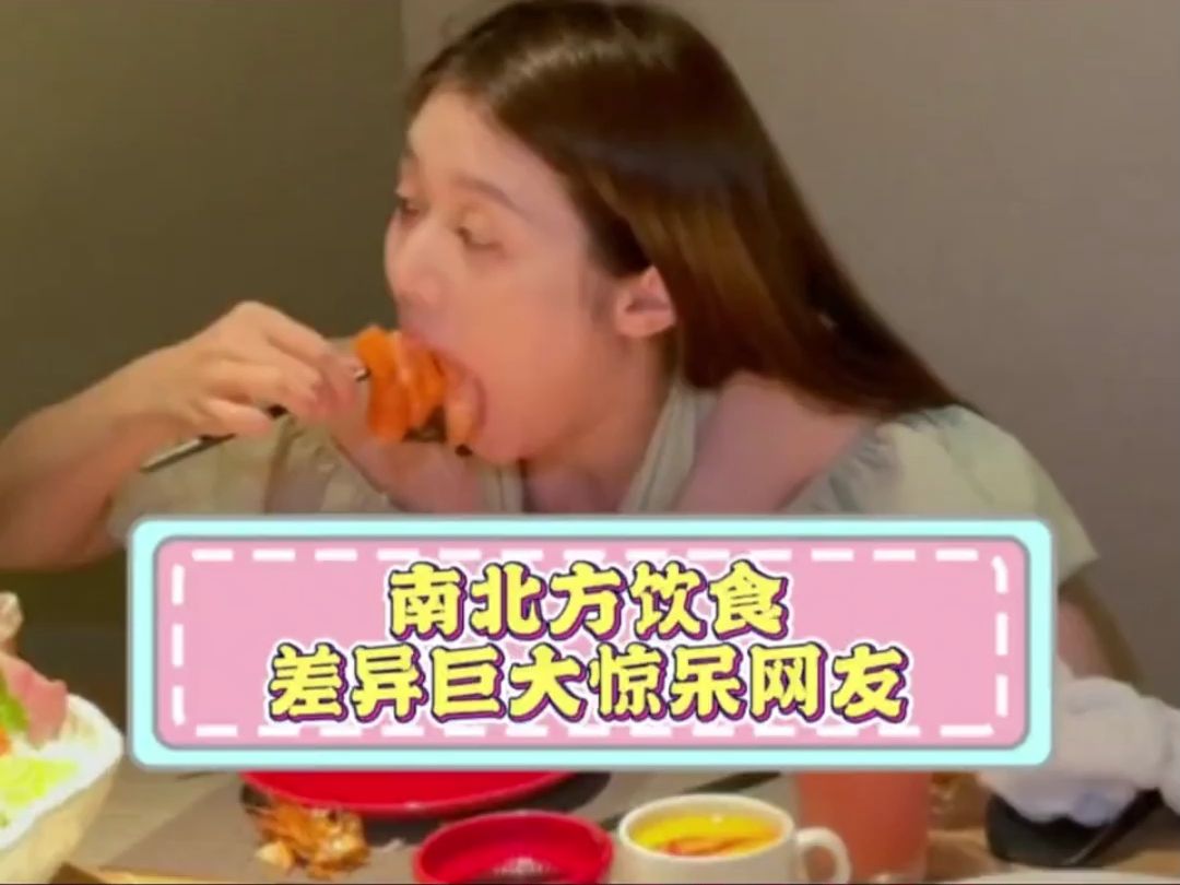 南北方饮食差异惊呆网友哔哩哔哩bilibili