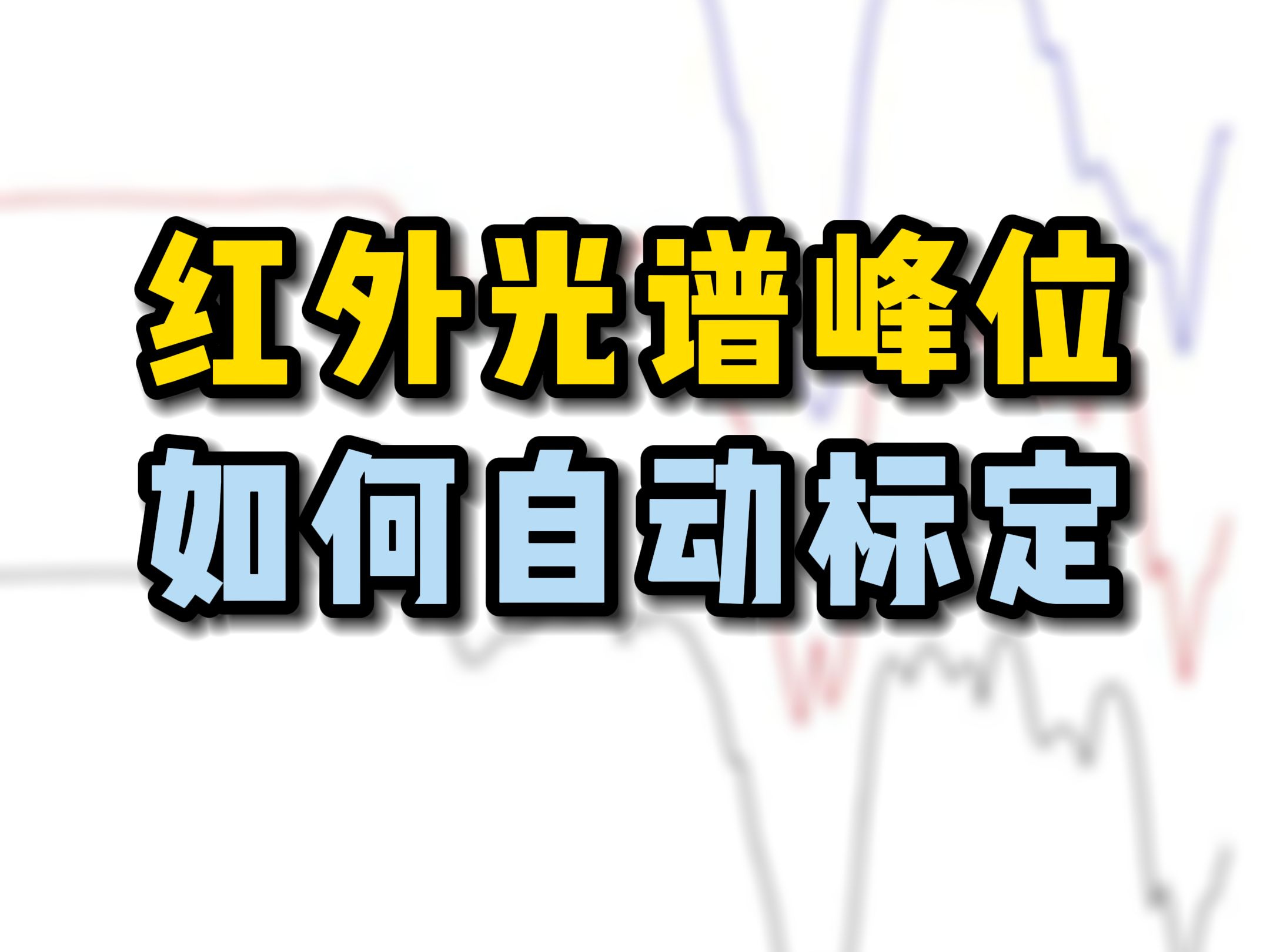 科学指南针红外光谱峰位如何自动标定?哔哩哔哩bilibili