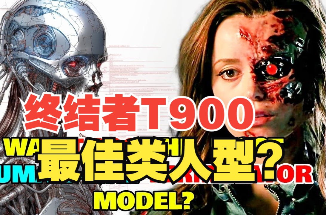 终结者T900是最像人类的情感型号?哔哩哔哩bilibili