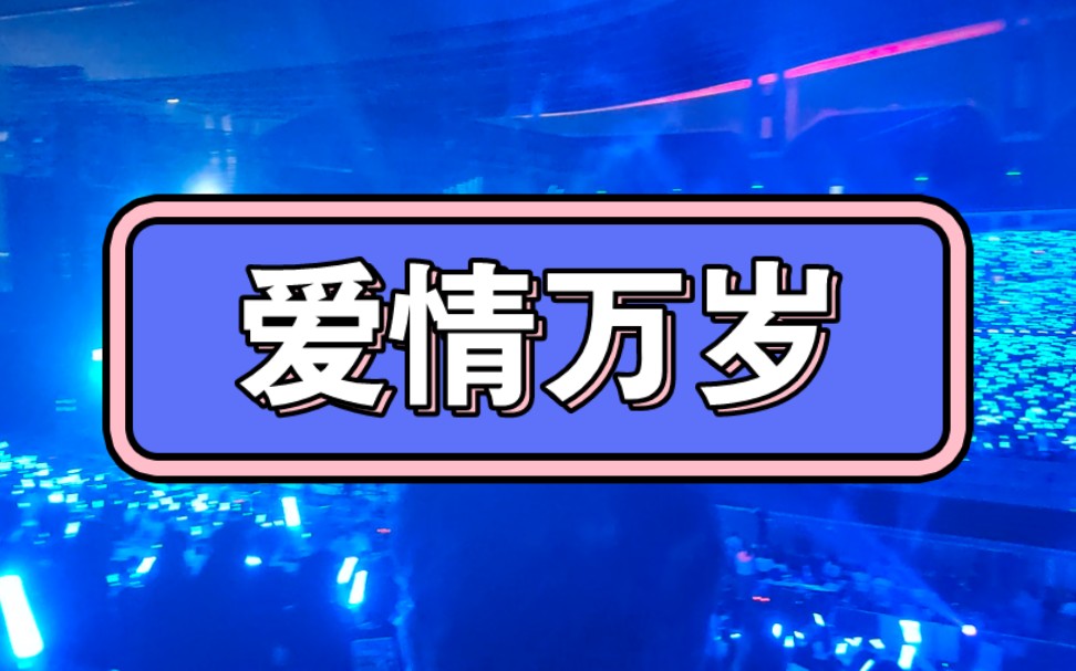 五月天-《爱情万岁》