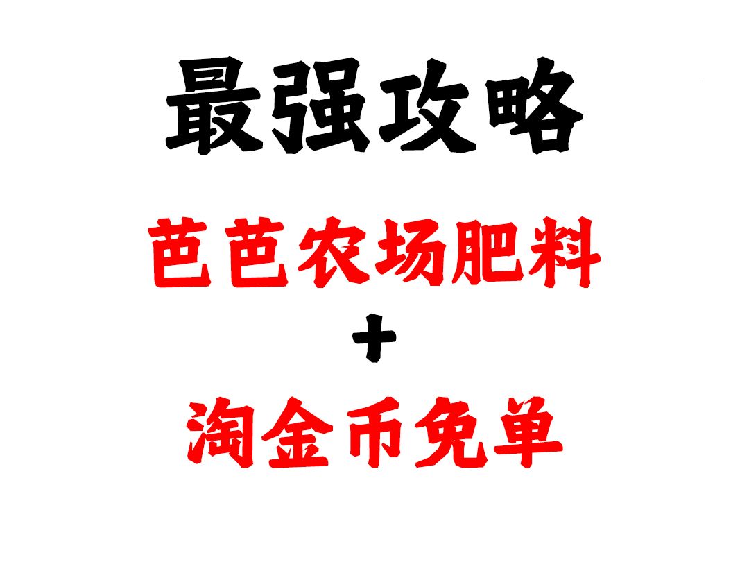 淘宝芭芭农场肥料+淘金币免单全网强攻略哔哩哔哩bilibili