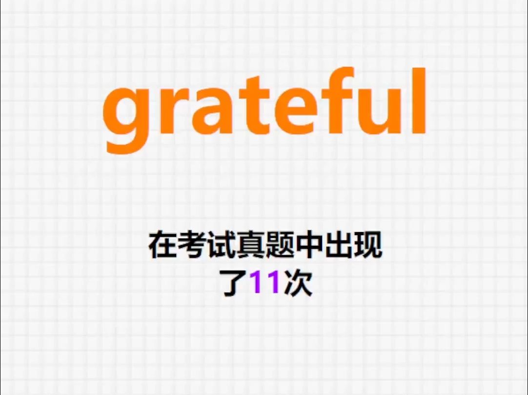 高频单词:grateful哔哩哔哩bilibili