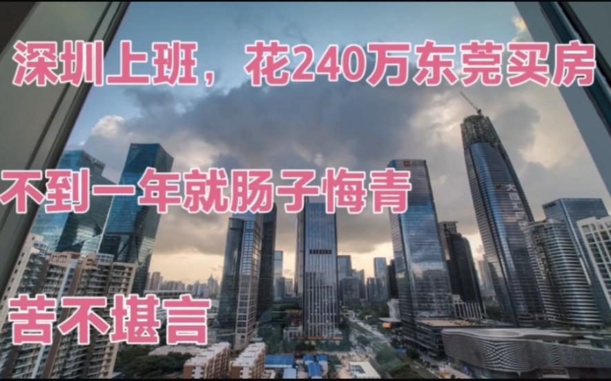 深圳上班花240万到东莞买房,如今不到一年就后悔了,苦不堪言哔哩哔哩bilibili