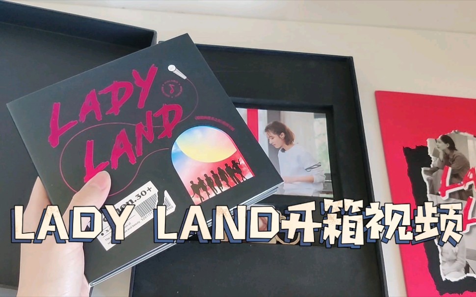 [图]【X-SISTER】【姐姐的爱乐之程】【LADY LAND】姐姐的爱乐之程专辑开箱vlog