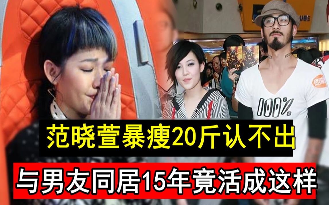 范晓萱暴瘦20斤认不出,曾为山区穷小子与母亲反目成仇,现与男友同居15年竟活成这样#范晓萱#康熙来了#大S#麻吉麻吉wow哔哩哔哩bilibili