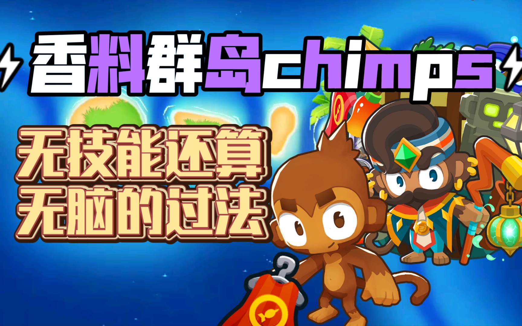 气球塔防6 香料群岛chimps 惧水的猴子 剩$41949攻略